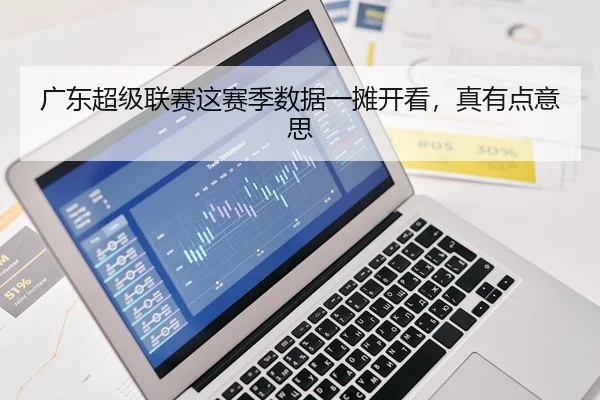 广东超级联赛这赛季数据一摊开看，真有点意思