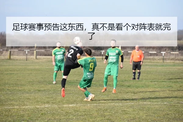 足球赛事预告这东西，真不是看个对阵表就完了
