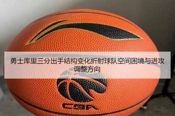 勇士库里三分出手结构变化折射球队空间困境与进攻调整方向