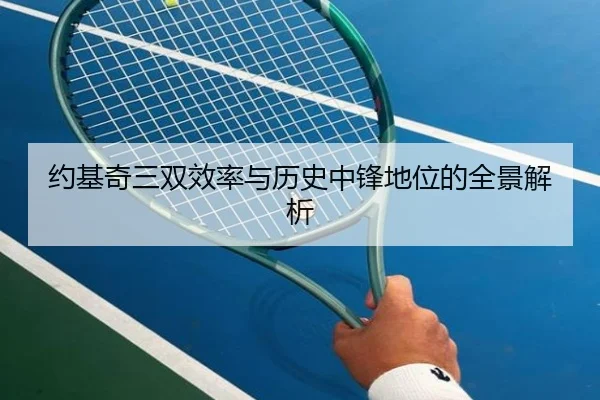 约基奇三双效率与历史中锋地位的全景解析