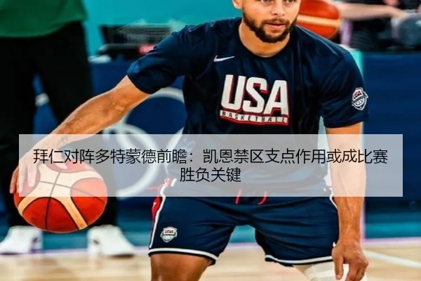 拜仁对阵多特蒙德前瞻：凯恩禁区支点作用或成比赛胜负关键